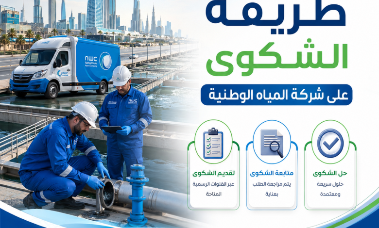 طريقة الشكوى على شركة المياه الوطنية