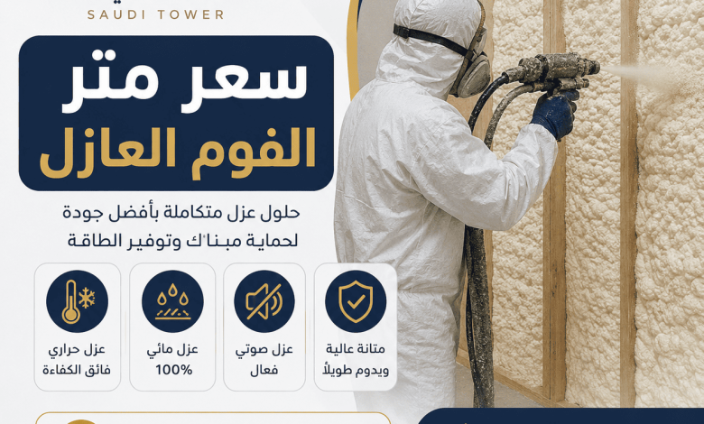 سعر متر الفوم العازل