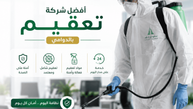 شركة تعقيم بالدوامي