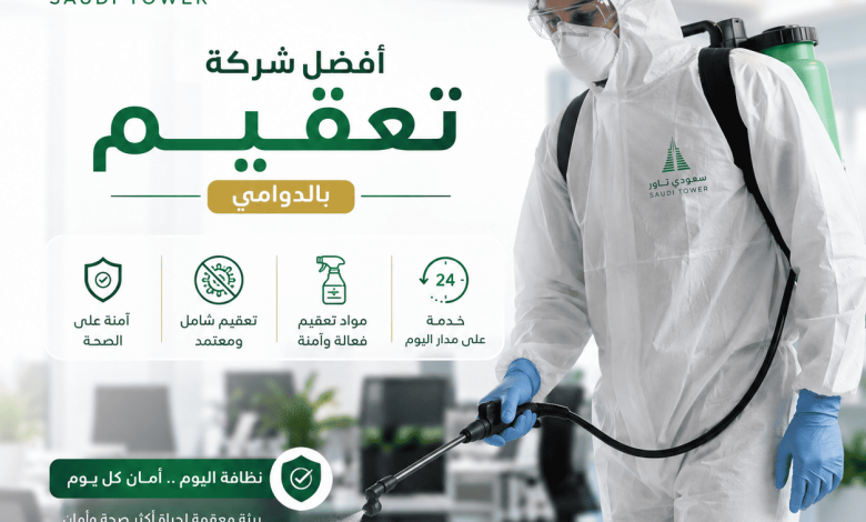 شركة تعقيم بالدوامي