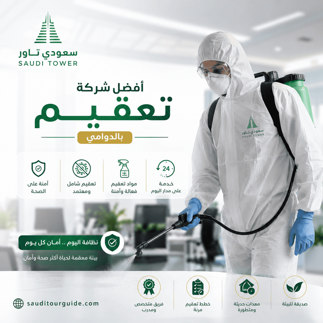 شركة تعقيم بالدوامي