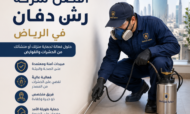 شركة رش دفان بالرياض