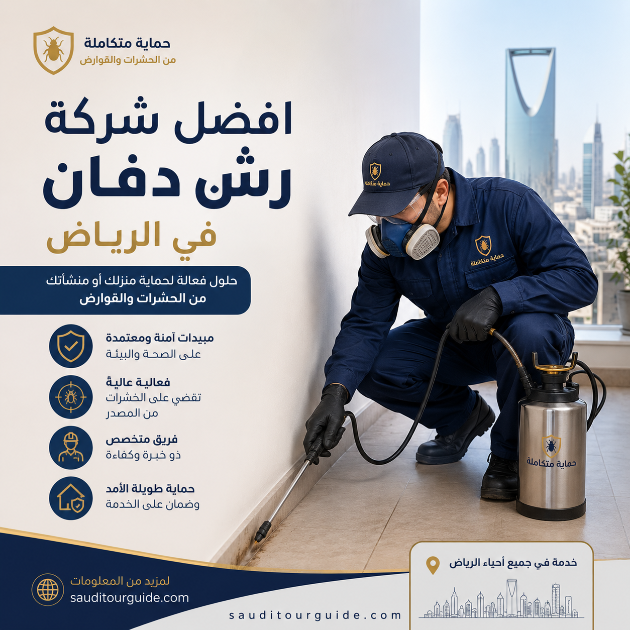 شركة رش دفان بالرياض