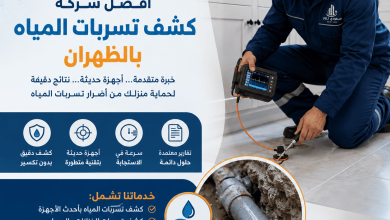 شركة كشف تسربات المياه بالظهران