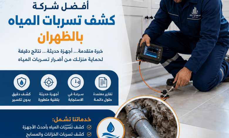 شركة كشف تسربات المياه بالظهران