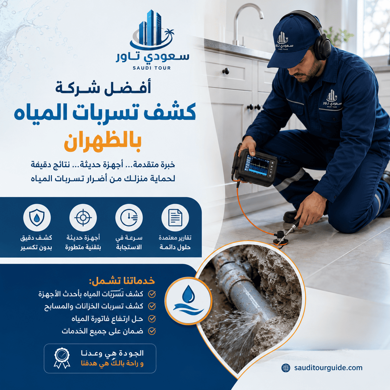 شركة كشف تسربات المياه بالظهران