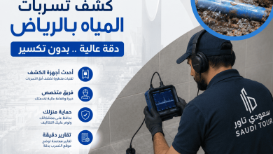 رقم كشف تسربات المياه بالرياض