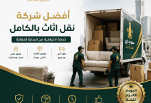 شركة نقل اثاث بالكامل