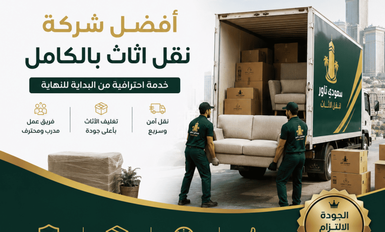 شركة نقل اثاث بالكامل
