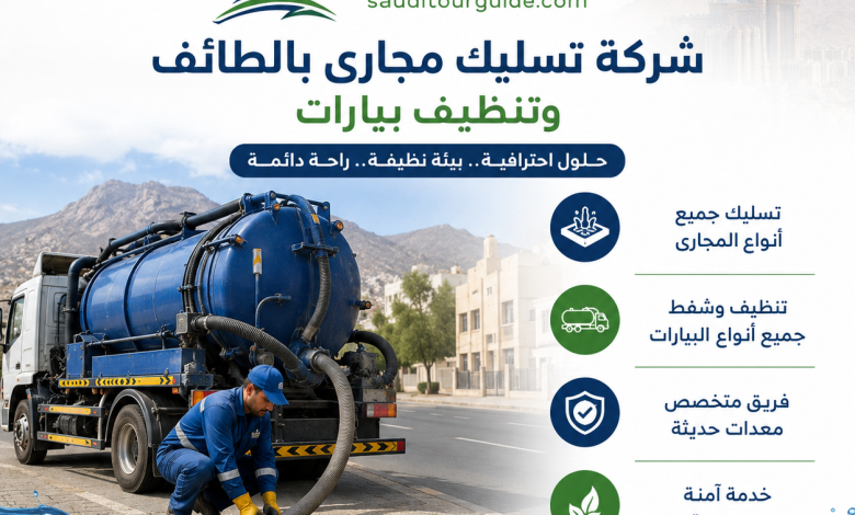 شركة تسليك مجارى بالطائف