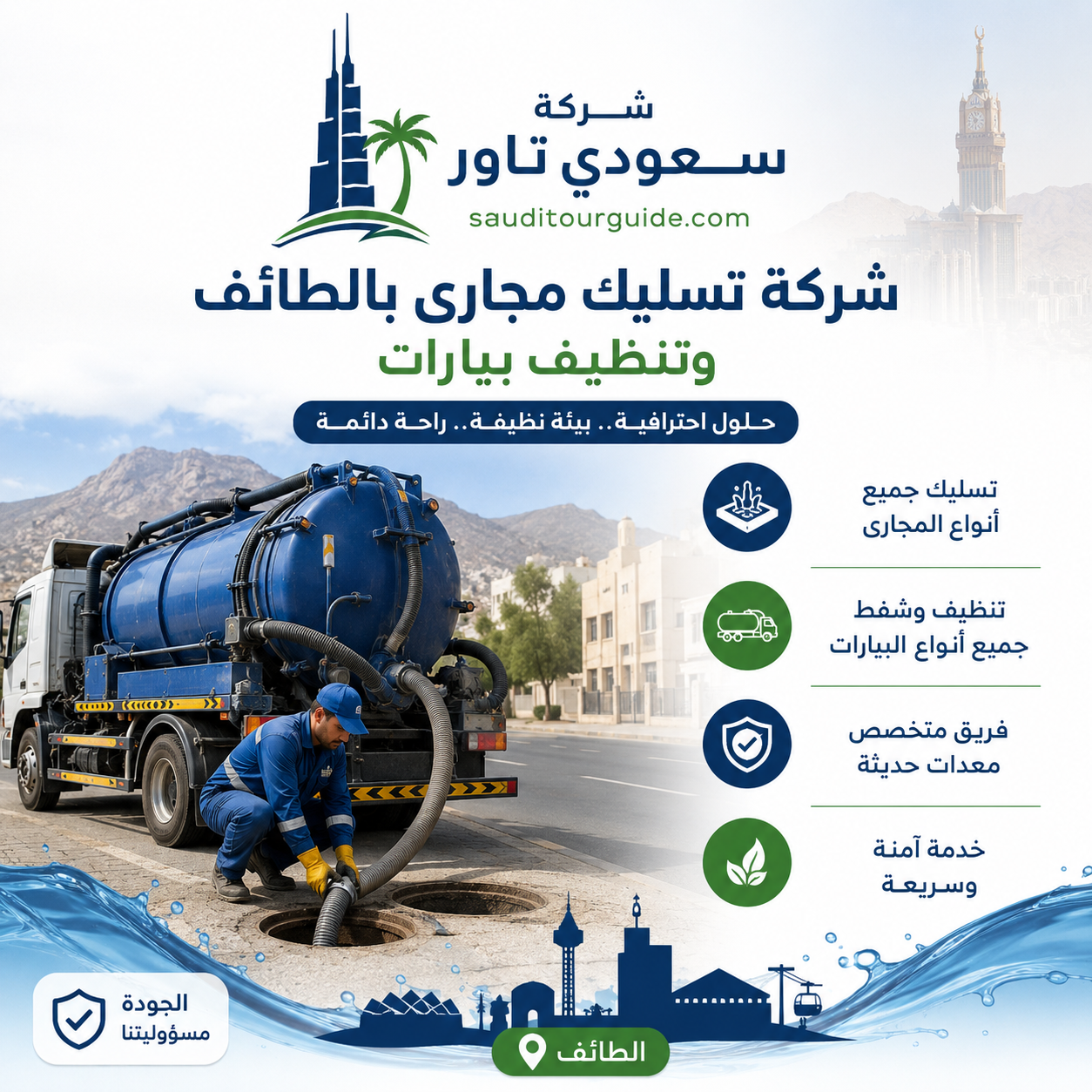 شركة تسليك مجارى بالطائف