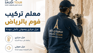 معلم تركيب فوم بالرياض