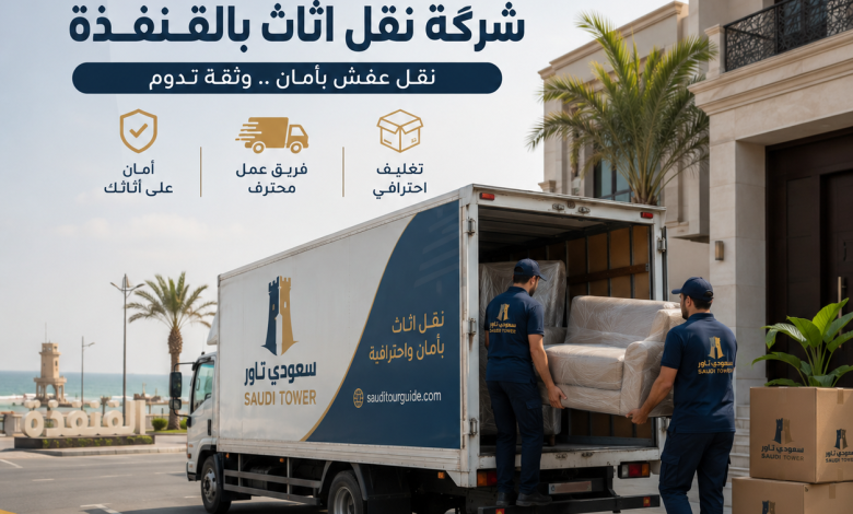 شركة نقل اثاث بالقنفذة