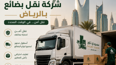 شركة نقل بضائع بالرياض