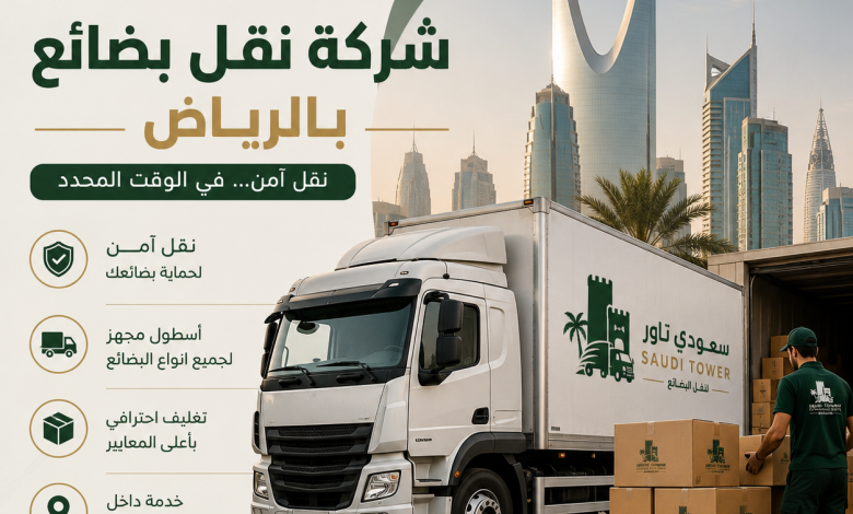 شركة نقل بضائع بالرياض