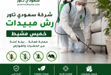 شركة رش مبيدات بخميس مشيط