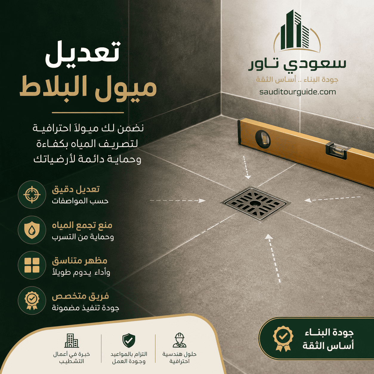تعديل ميول البلاط