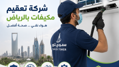 شركة تعقيم مكيفات بالرياض