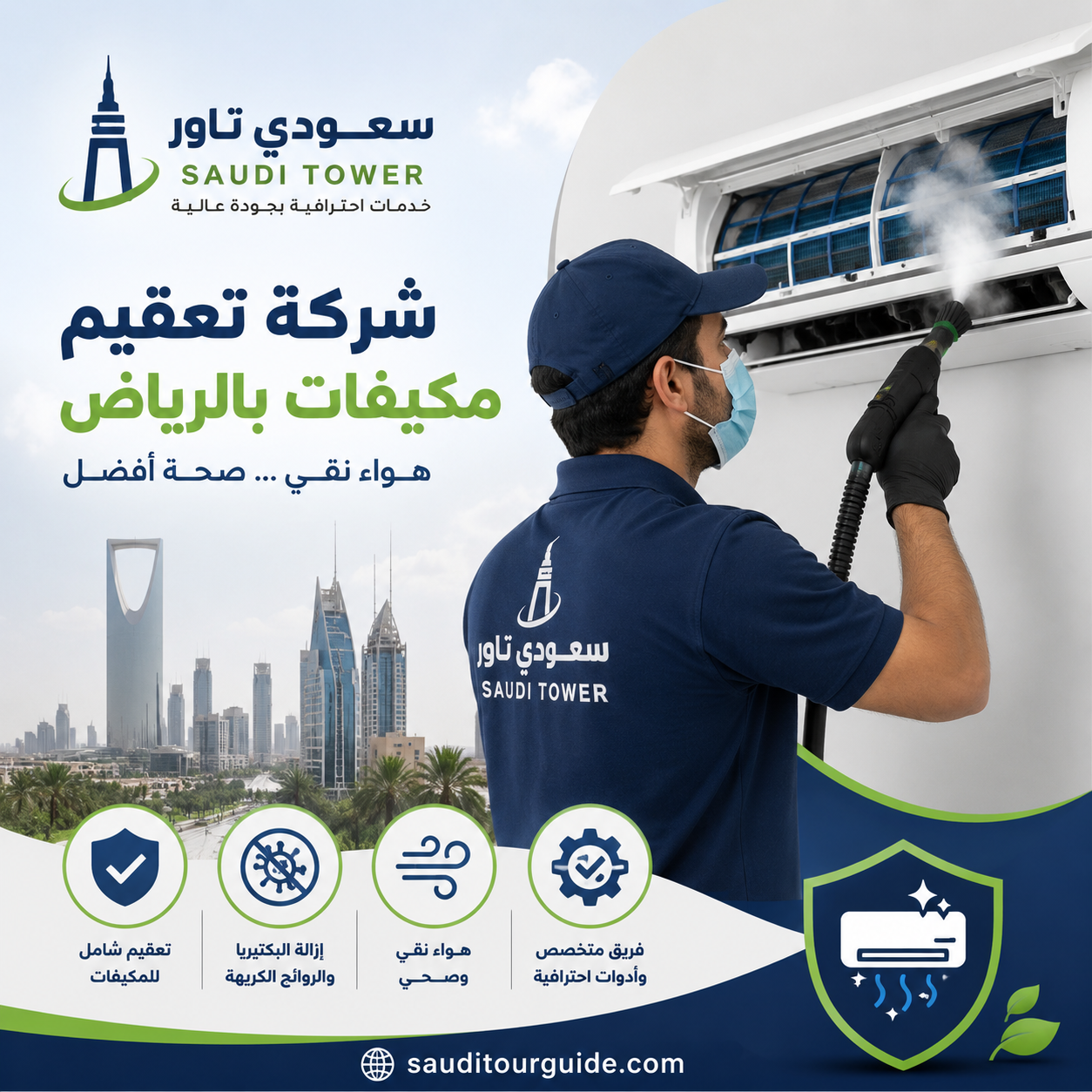 شركة تعقيم مكيفات بالرياض