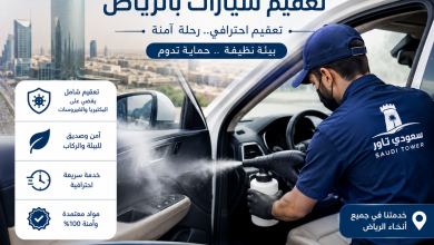 شركة تعقيم سيارات بالرياض
