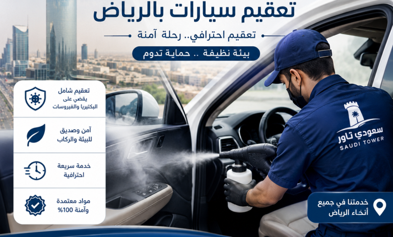 شركة تعقيم سيارات بالرياض