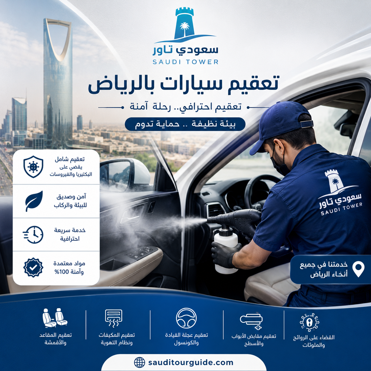 شركة تعقيم سيارات بالرياض