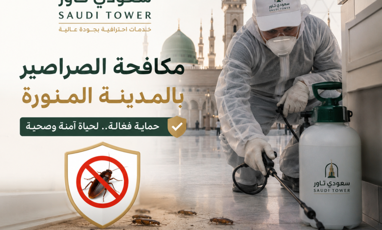 شركة مكافحة الصراصير بالمدينة المنورة
