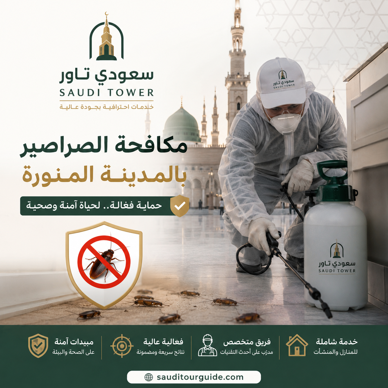 شركة مكافحة الصراصير بالمدينة المنورة