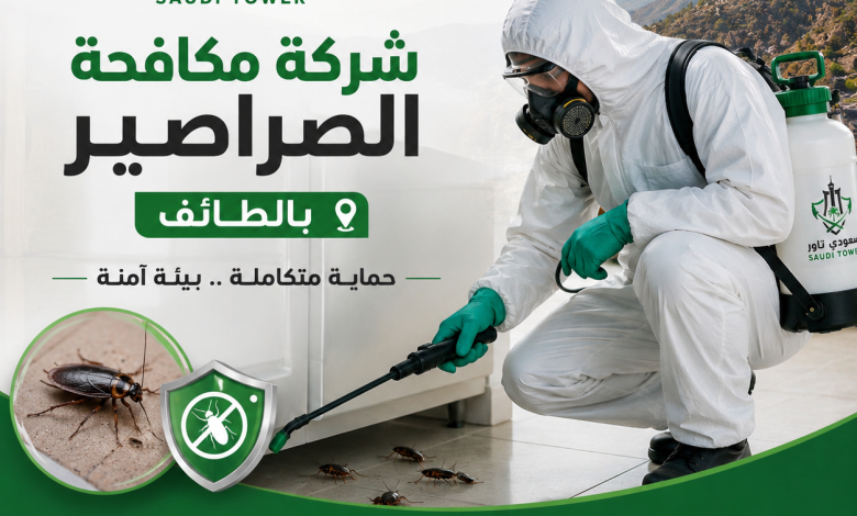 شركة مكافحة الصراصير بالطائف