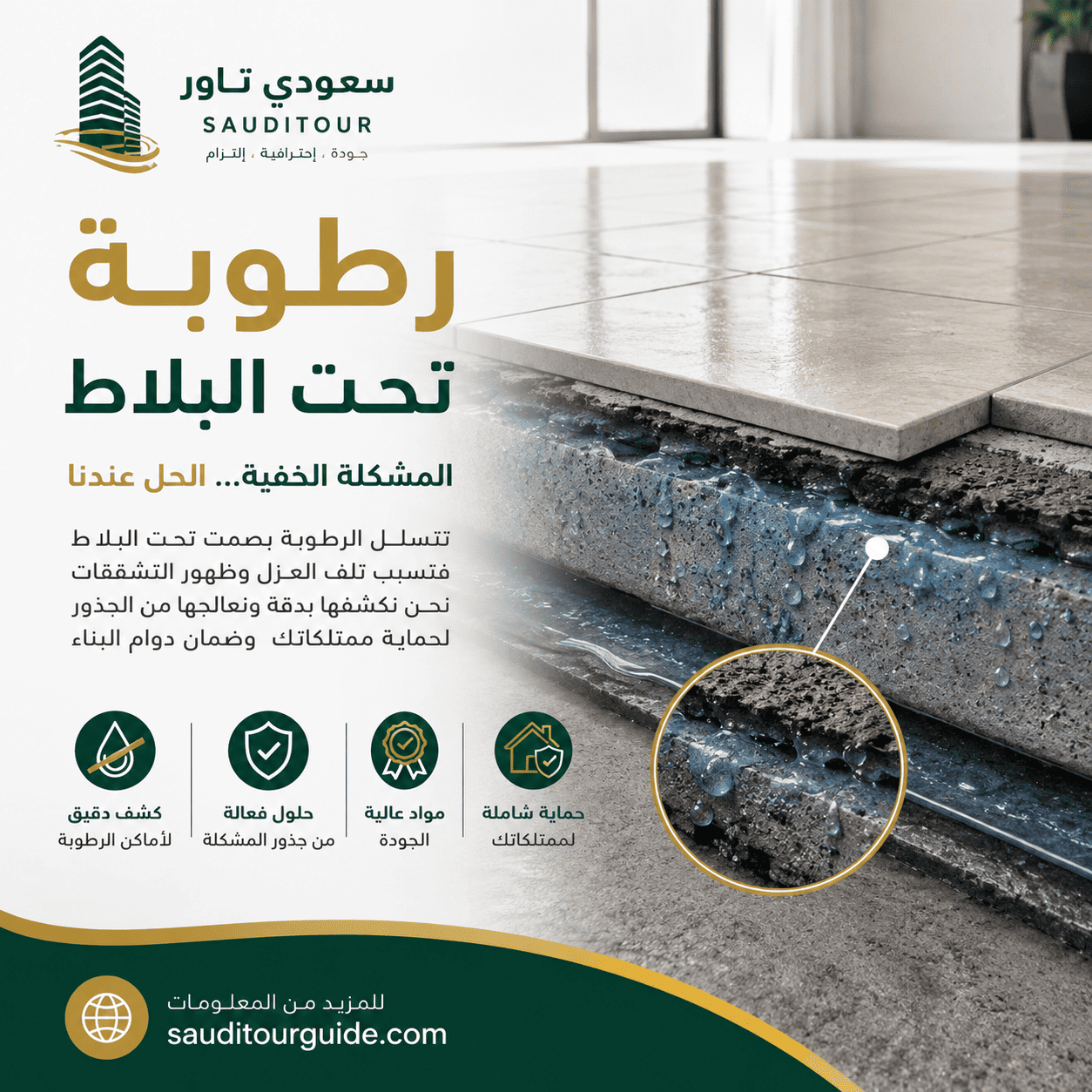 رطوبة تحت البلاط