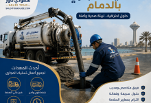 شركة تسليك مجارى بالدمام