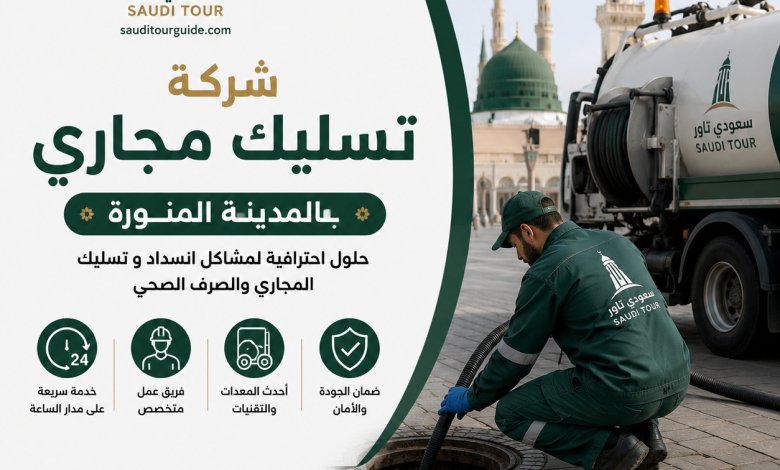 شركة تسليك مجاري بالمدينة المنورة