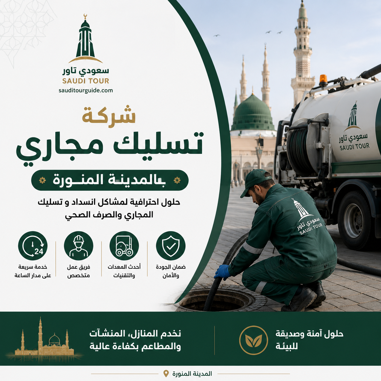 شركة تسليك مجاري بالمدينة المنورة