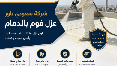 شركة عزل فوم بالدمام