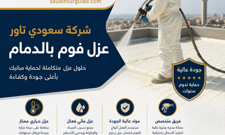 شركة عزل فوم بالدمام