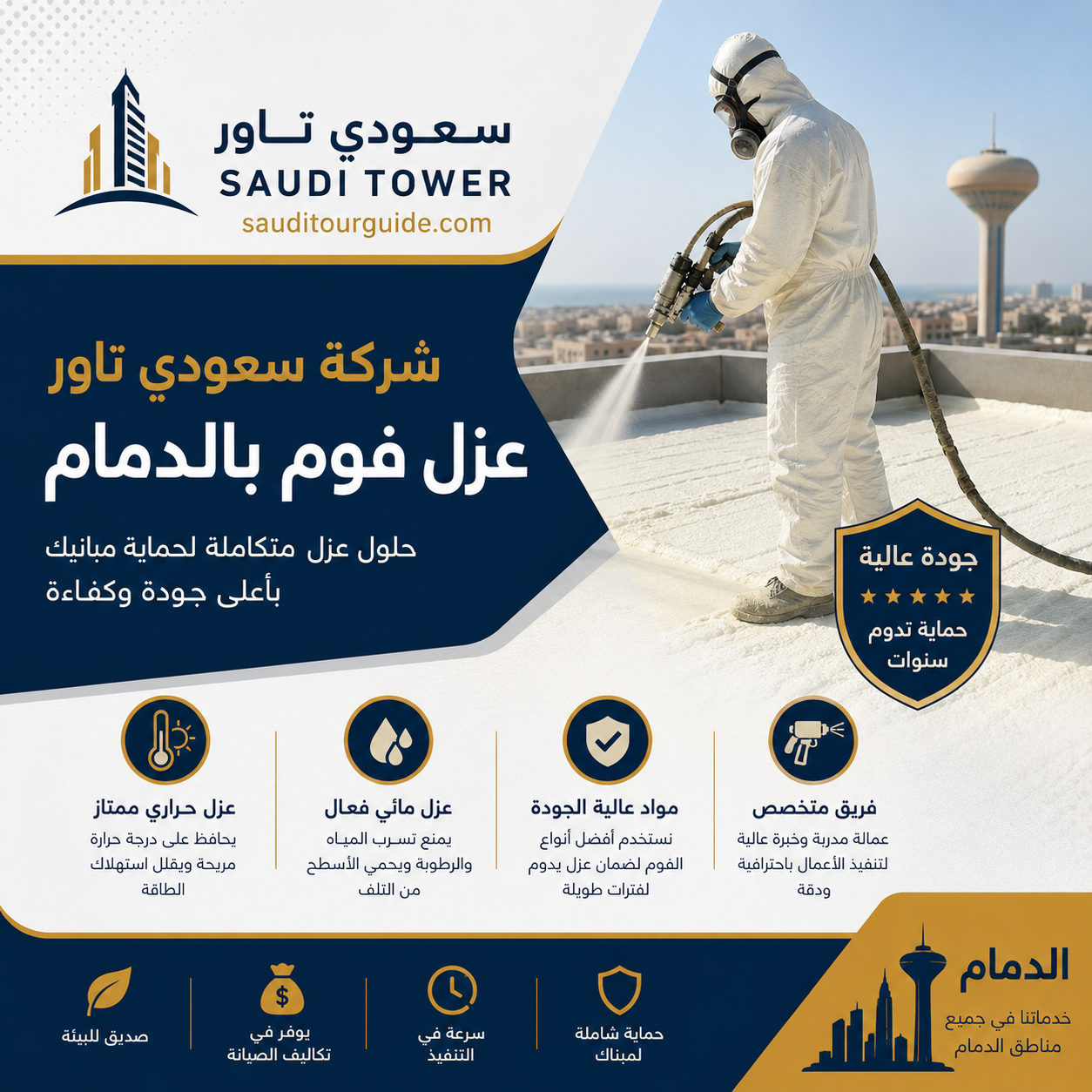 شركة عزل فوم بالدمام