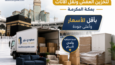 شركة تخزين عفش بمكة