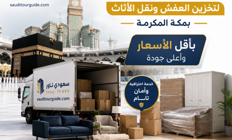 شركة تخزين عفش بمكة