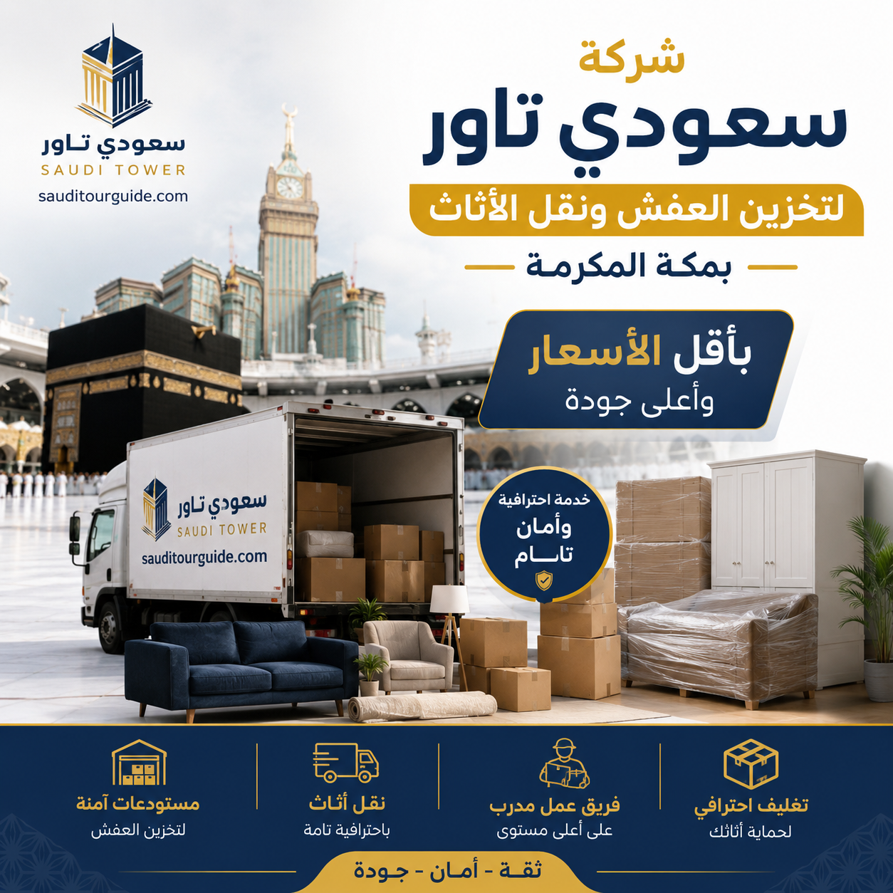 شركة تخزين عفش بمكة