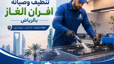 شركة تنظيف وصيانة افران الغاز بالرياض