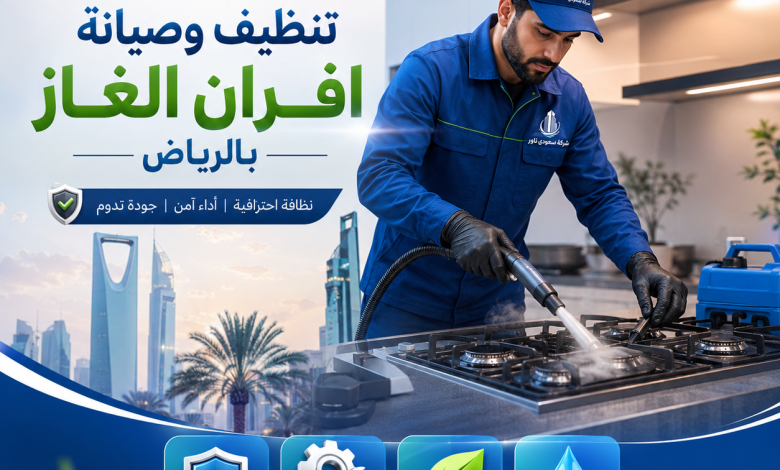 شركة تنظيف وصيانة افران الغاز بالرياض