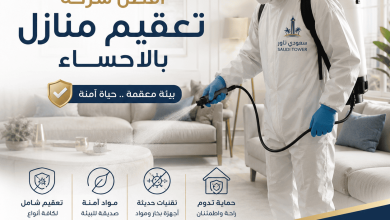شركة تعقيم منازل بالاحساء