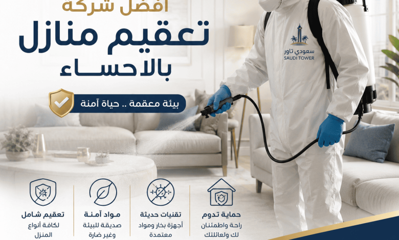 شركة تعقيم منازل بالاحساء