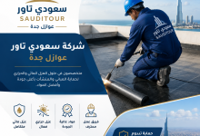 شركة عوازل جدة