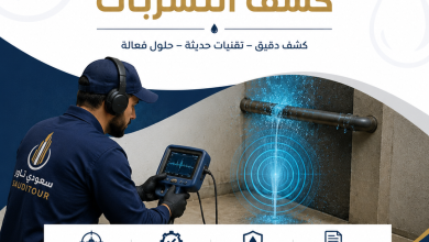 رفع تقرير كشف التسربات