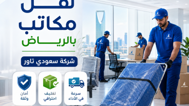 شركة نقل مكاتب بالرياض