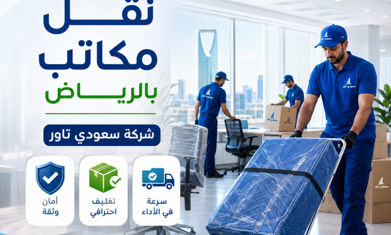 شركة نقل مكاتب بالرياض