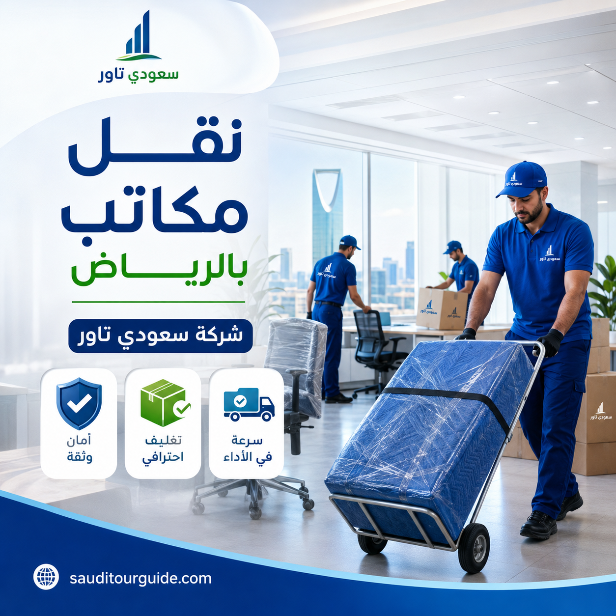 شركة نقل مكاتب بالرياض