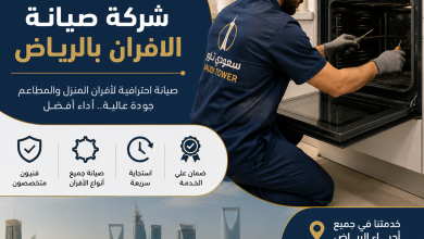 شركة صيانة الافران بالرياض
