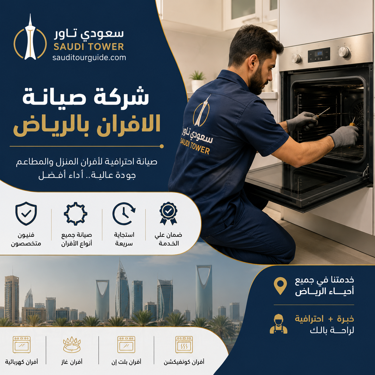 شركة صيانة الافران بالرياض